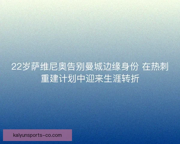 22岁萨维尼奥告别曼城边缘身份 在热刺重建计划中迎来生涯转折